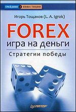 Тощаков «Форекс- игра на деньги, стратегия победы»